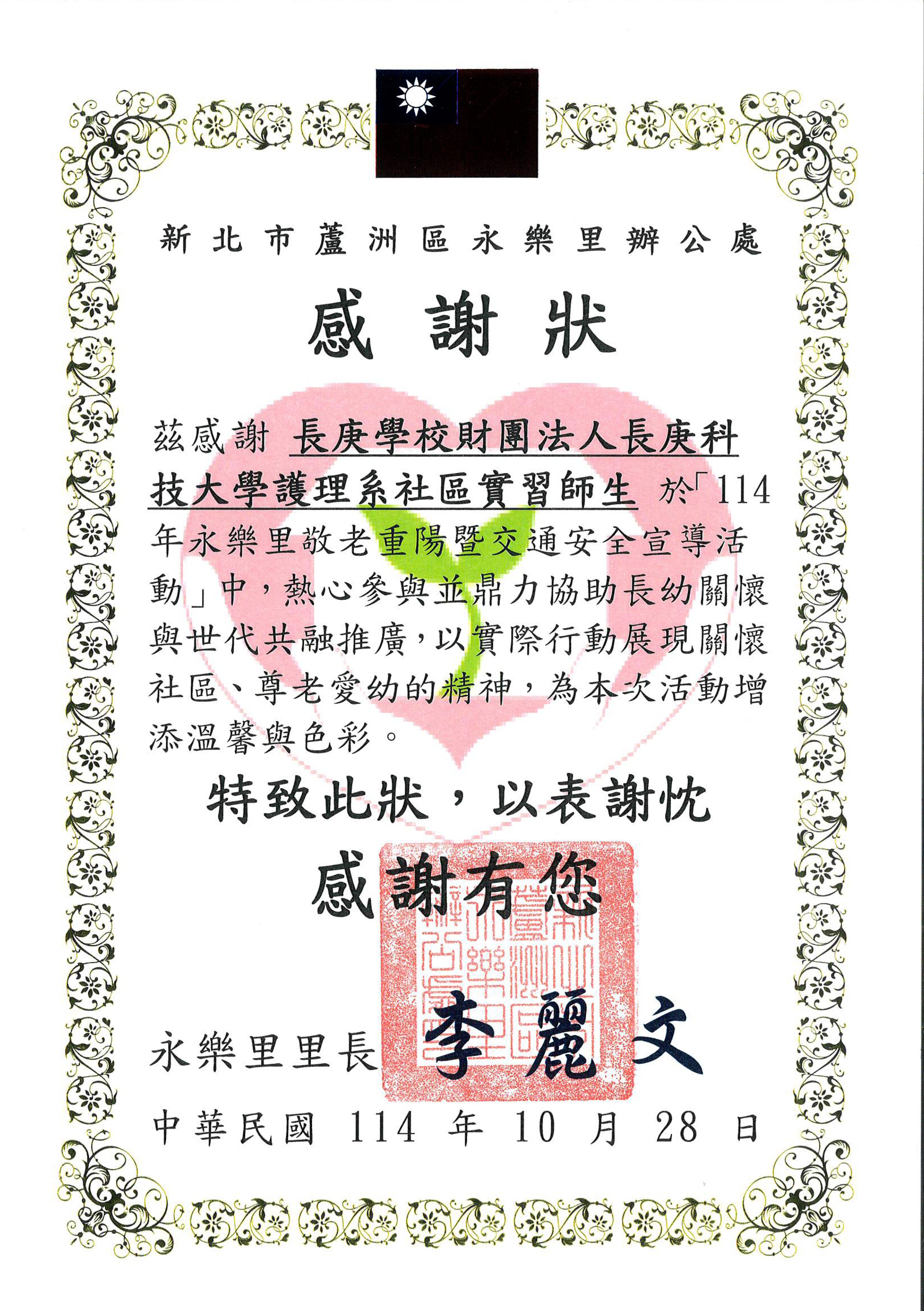 114蘆洲區永樂里里辦公處感謝狀