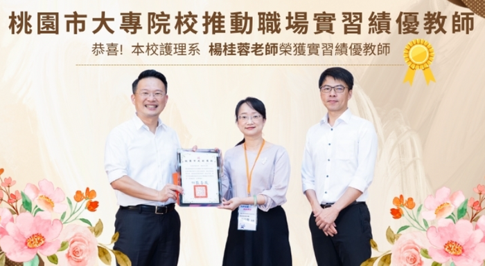 楊桂蓉老師榮獲實習績優教師