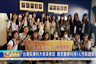 【東森美洲電視】台灣長庚科大來美參訪 親見醫療科技+人性新趨勢圖片