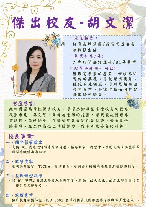 114學年度傑出校友-胡文潔