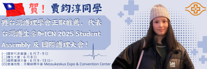 賈鈞淳同學代表台灣護生參加ICN 2025 Student Assembly