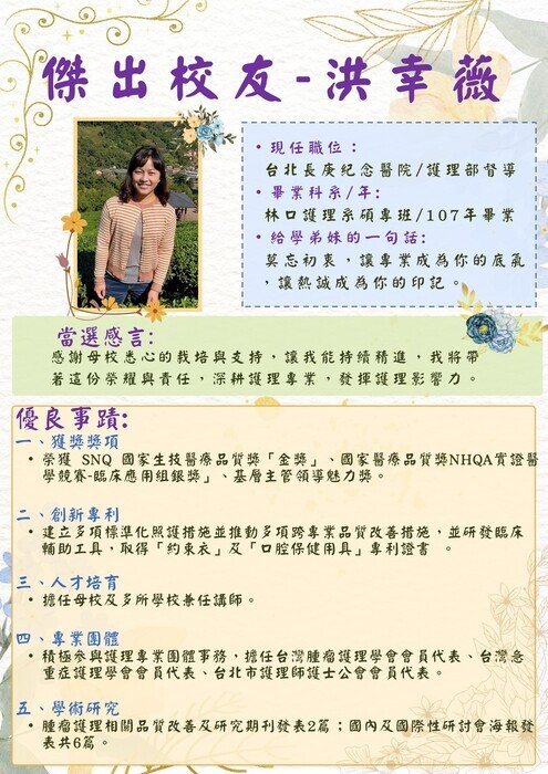 114學年度傑出校友-洪幸薇