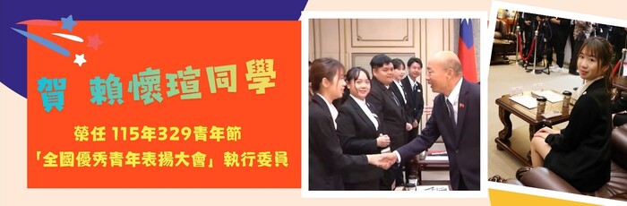 賴懷瑄同學榮任115年「全國優秀青年表揚大會」執行委員