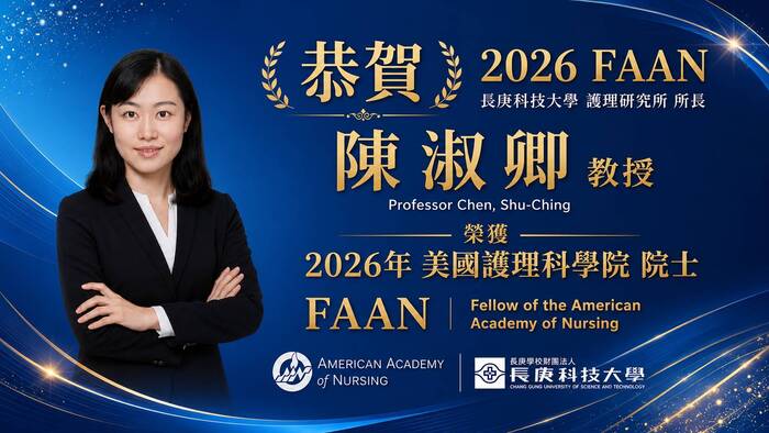恭喜護理系陳淑卿教授榮獲美國護理科學院院士