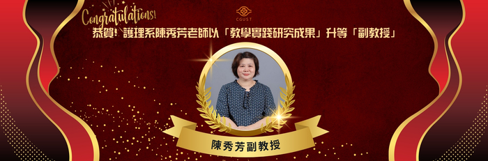 賀陳秀芳老師以「教學實踐研究成果」升等「副教授」~