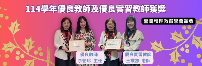 賀114學年優良教師及優良實習教師獲獎