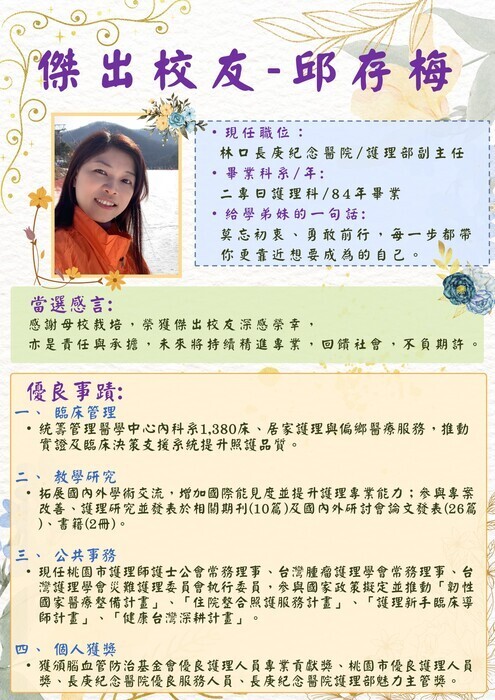 114學年度傑出校友-邱存梅