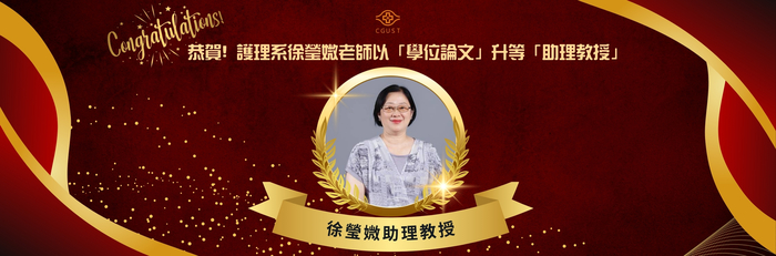 賀徐瑩媺老師以「學位論文」升等「助理教授」~