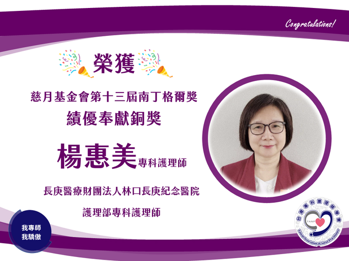 賀 楊惠美 慈月基金會第13屆南丁格爾獎 績優奉獻銅獎
